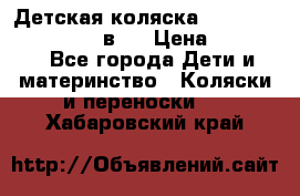 Детская коляска teutonia fun system 2 в 1 › Цена ­ 26 000 - Все города Дети и материнство » Коляски и переноски   . Хабаровский край